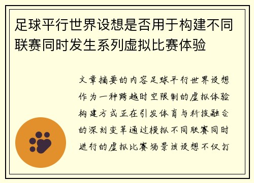 足球平行世界设想是否用于构建不同联赛同时发生系列虚拟比赛体验