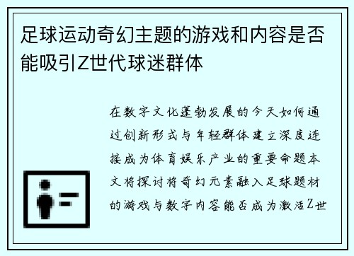 足球运动奇幻主题的游戏和内容是否能吸引Z世代球迷群体