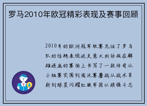 罗马2010年欧冠精彩表现及赛事回顾