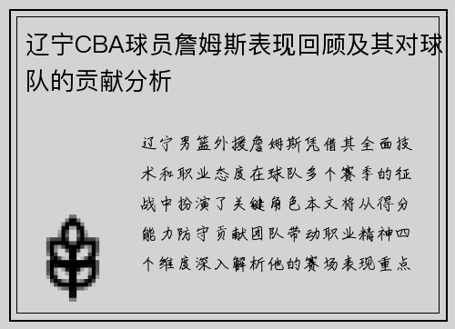 辽宁CBA球员詹姆斯表现回顾及其对球队的贡献分析