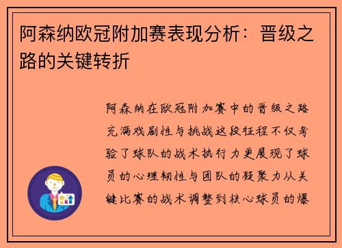 阿森纳欧冠附加赛表现分析：晋级之路的关键转折