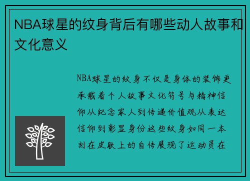 NBA球星的纹身背后有哪些动人故事和文化意义